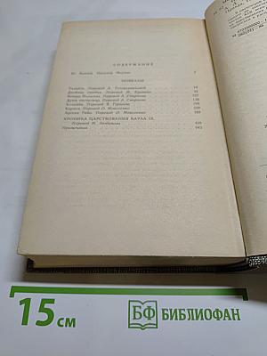 Избранное: Новеллы, Хроника царствования Карла IX