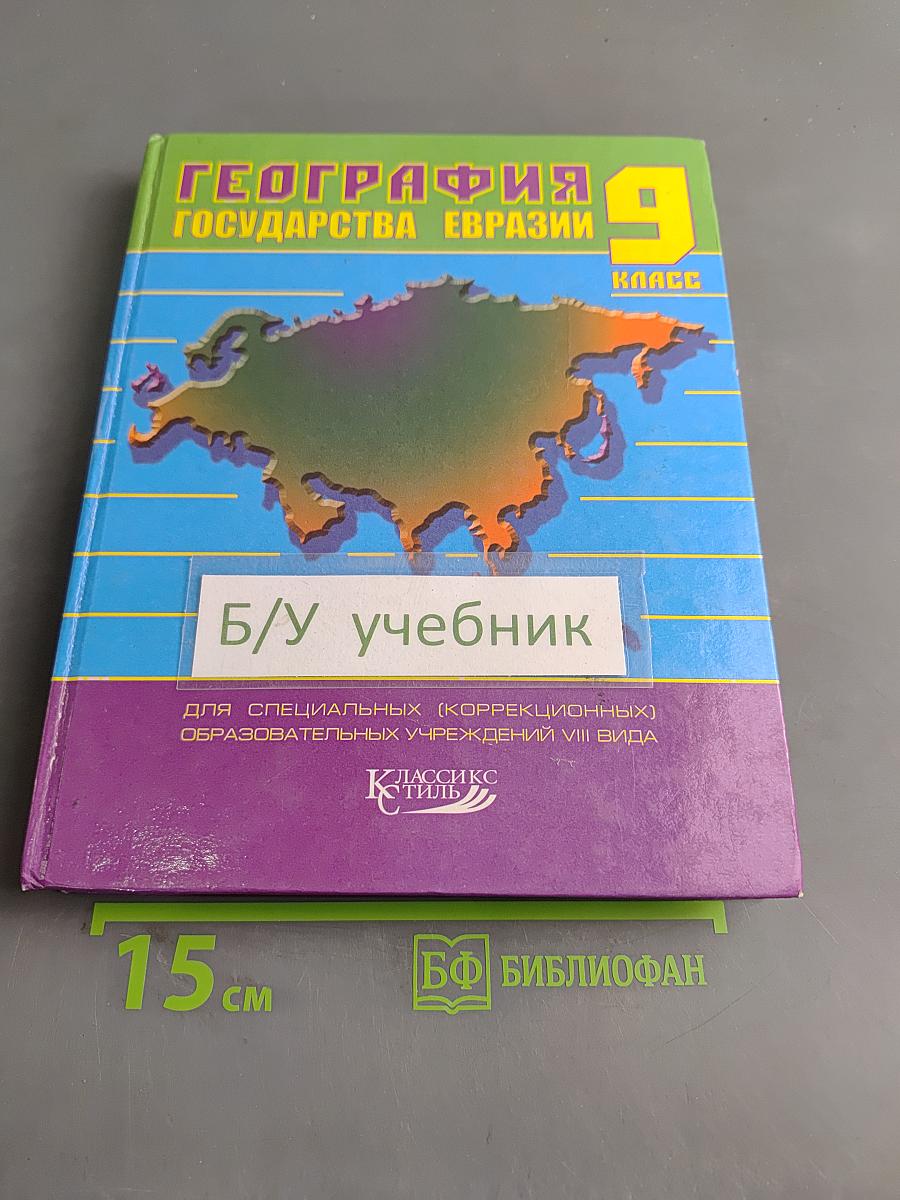 География. Государства Евразии. 9 класс