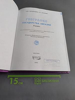 География. Государства Евразии. 9 класс