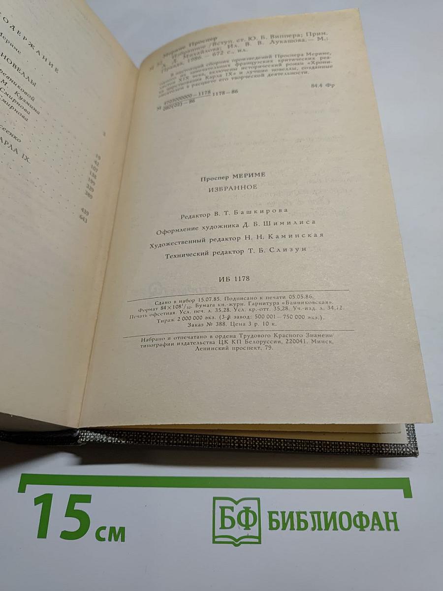 Избранное: Новеллы, Хроника царствования Карла IX
