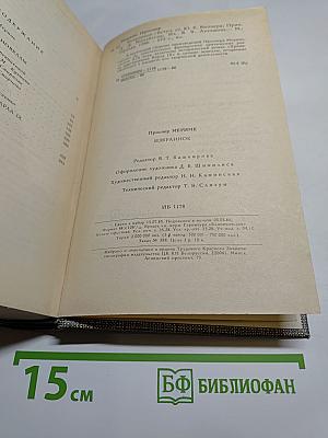 Избранное: Новеллы, Хроника царствования Карла IX