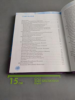 География. Государства Евразии. 9 класс
