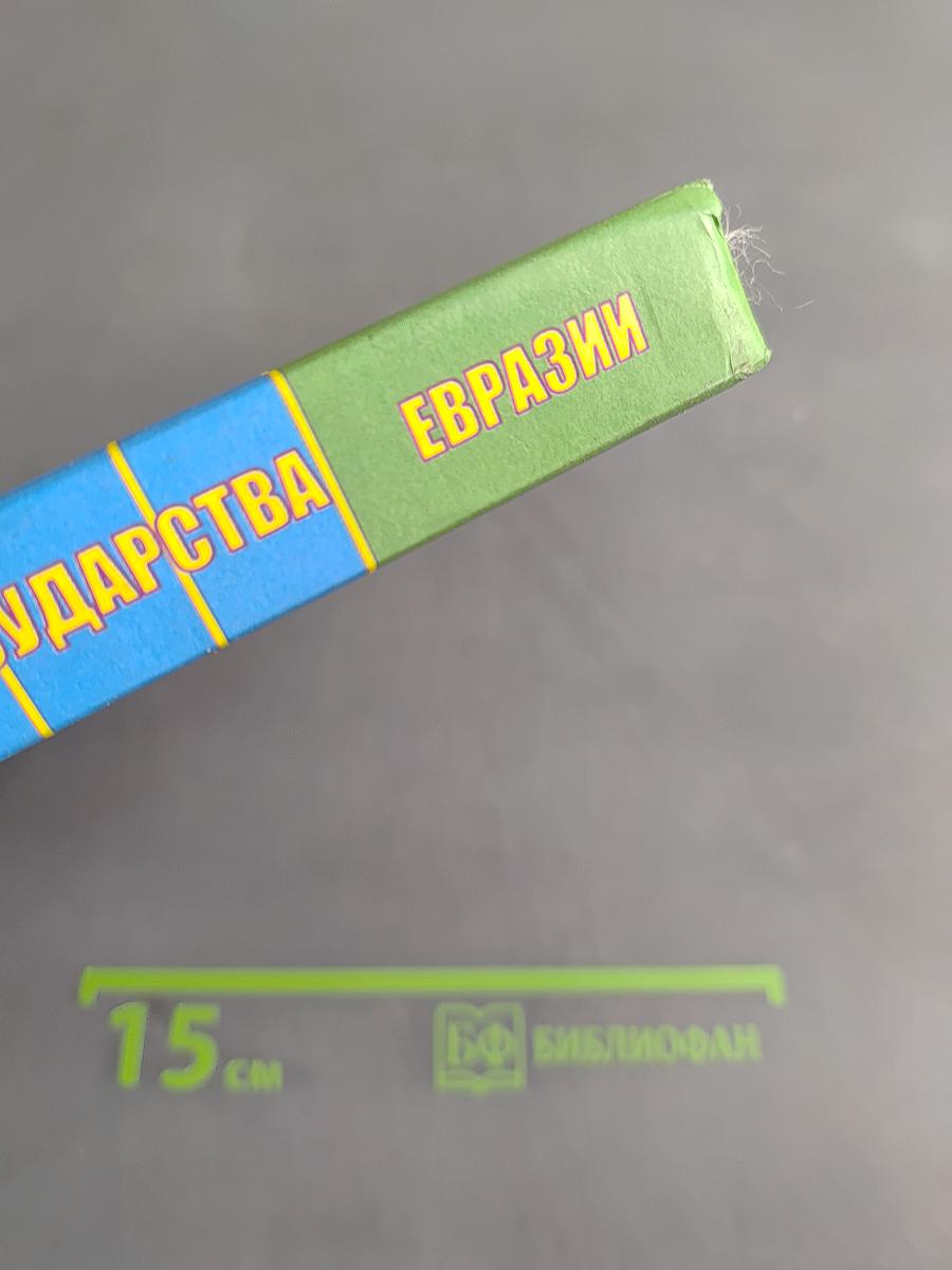 География. Государства Евразии. 9 класс
