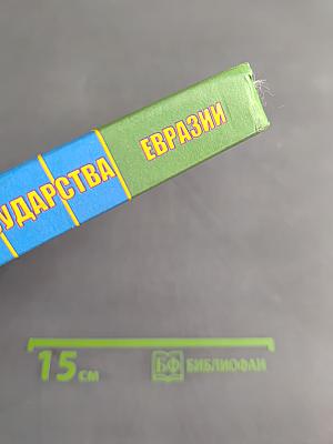 География. Государства Евразии. 9 класс
