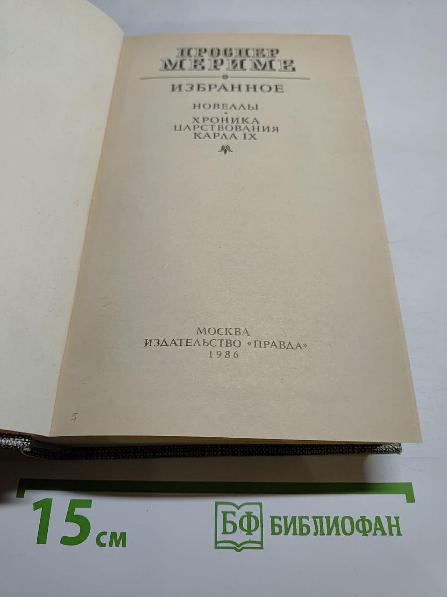 Избранное: Новеллы, Хроника царствования Карла IX