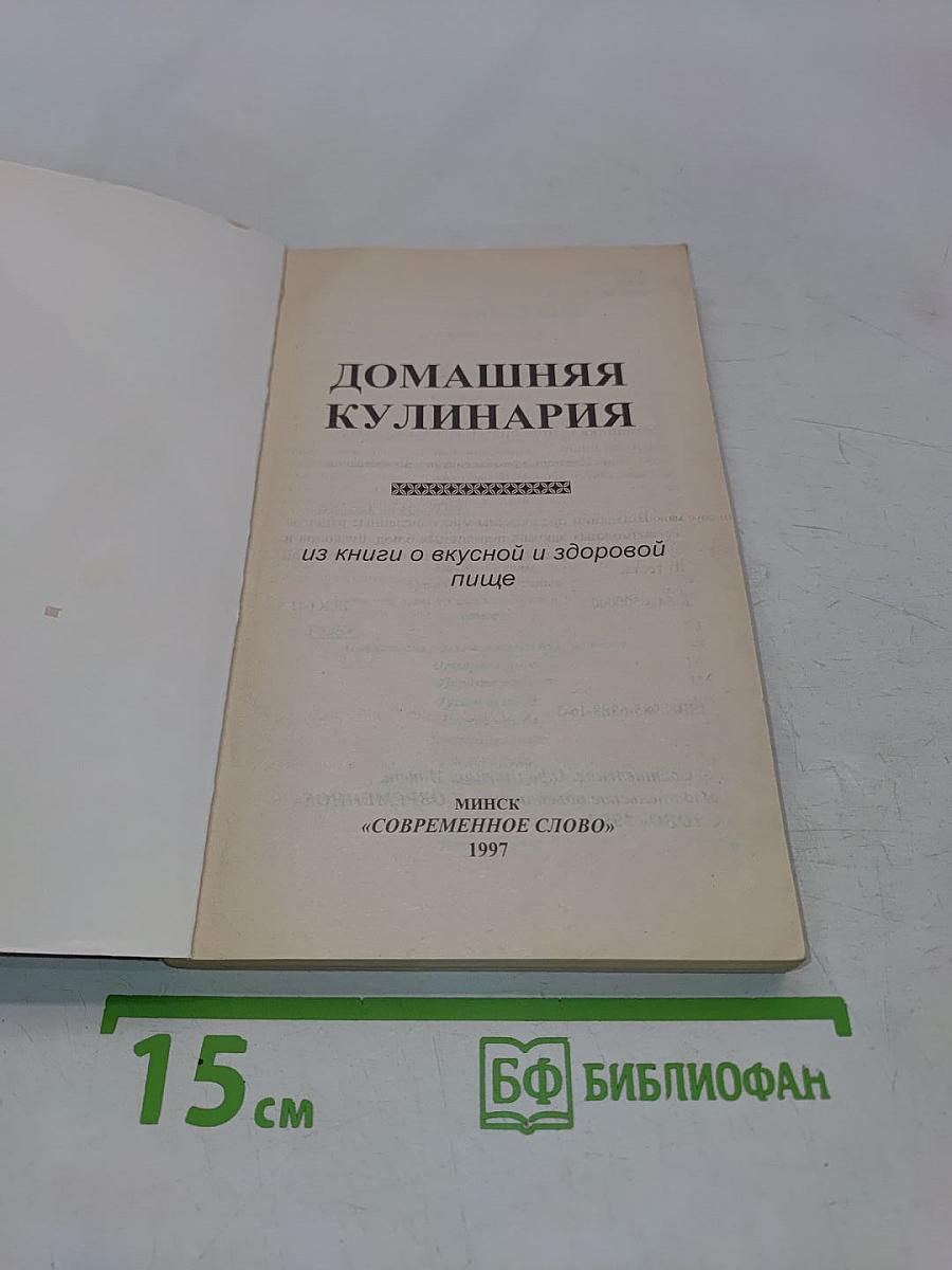 Домашняя кулинария: Из книги о вкусной и здоровой пище