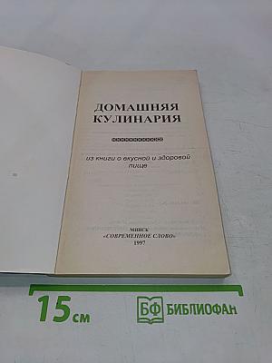 Домашняя кулинария: Из книги о вкусной и здоровой пище