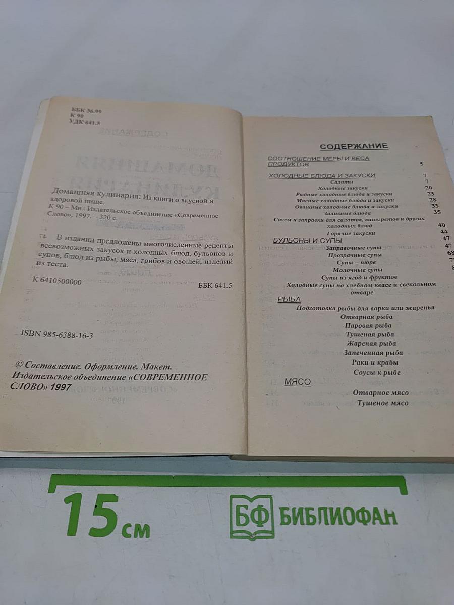 Домашняя кулинария: Из книги о вкусной и здоровой пище