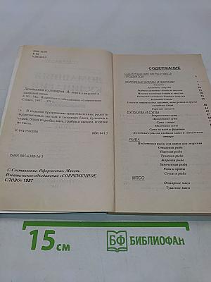 Домашняя кулинария: Из книги о вкусной и здоровой пище