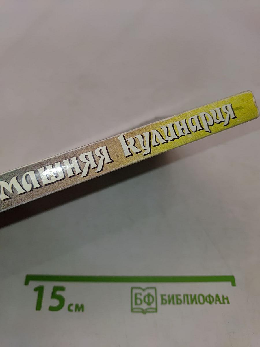 Домашняя кулинария: Из книги о вкусной и здоровой пище