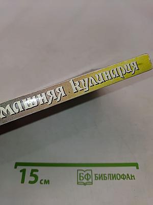 Домашняя кулинария: Из книги о вкусной и здоровой пище