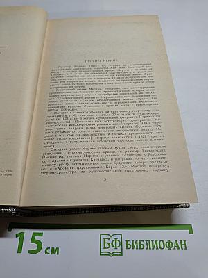 Избранное: Новеллы, Хроника царствования Карла IX