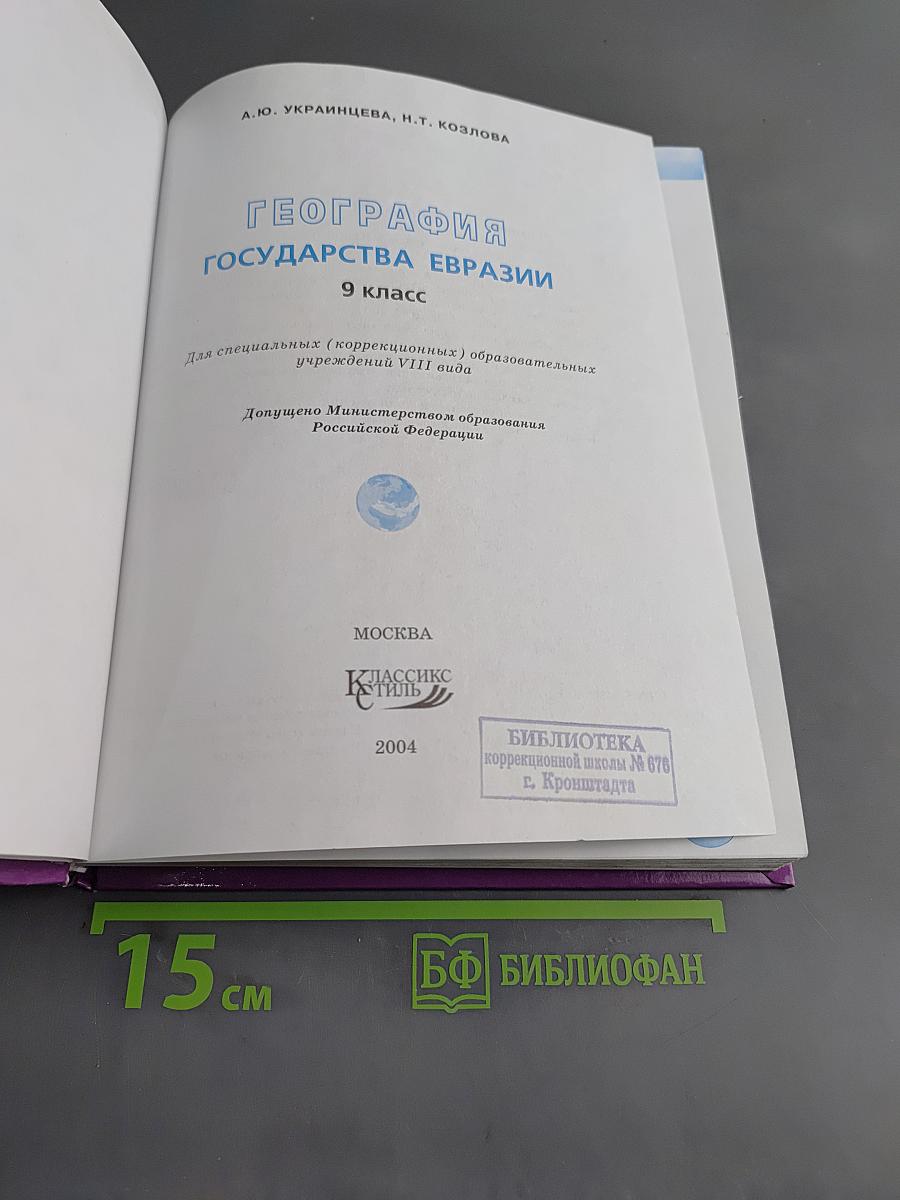 География. Государства Евразии. 9 класс