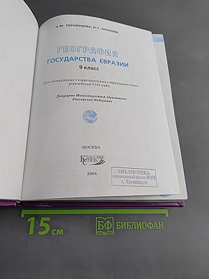 География. Государства Евразии. 9 класс