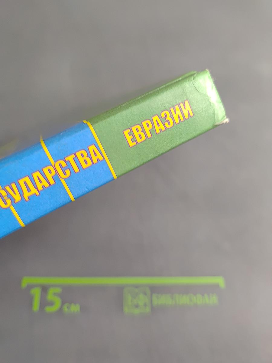 География. Государства Евразии. 9 класс