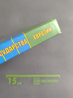 География. Государства Евразии. 9 класс