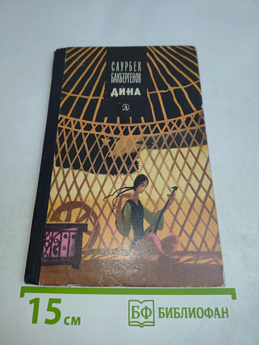 Дина