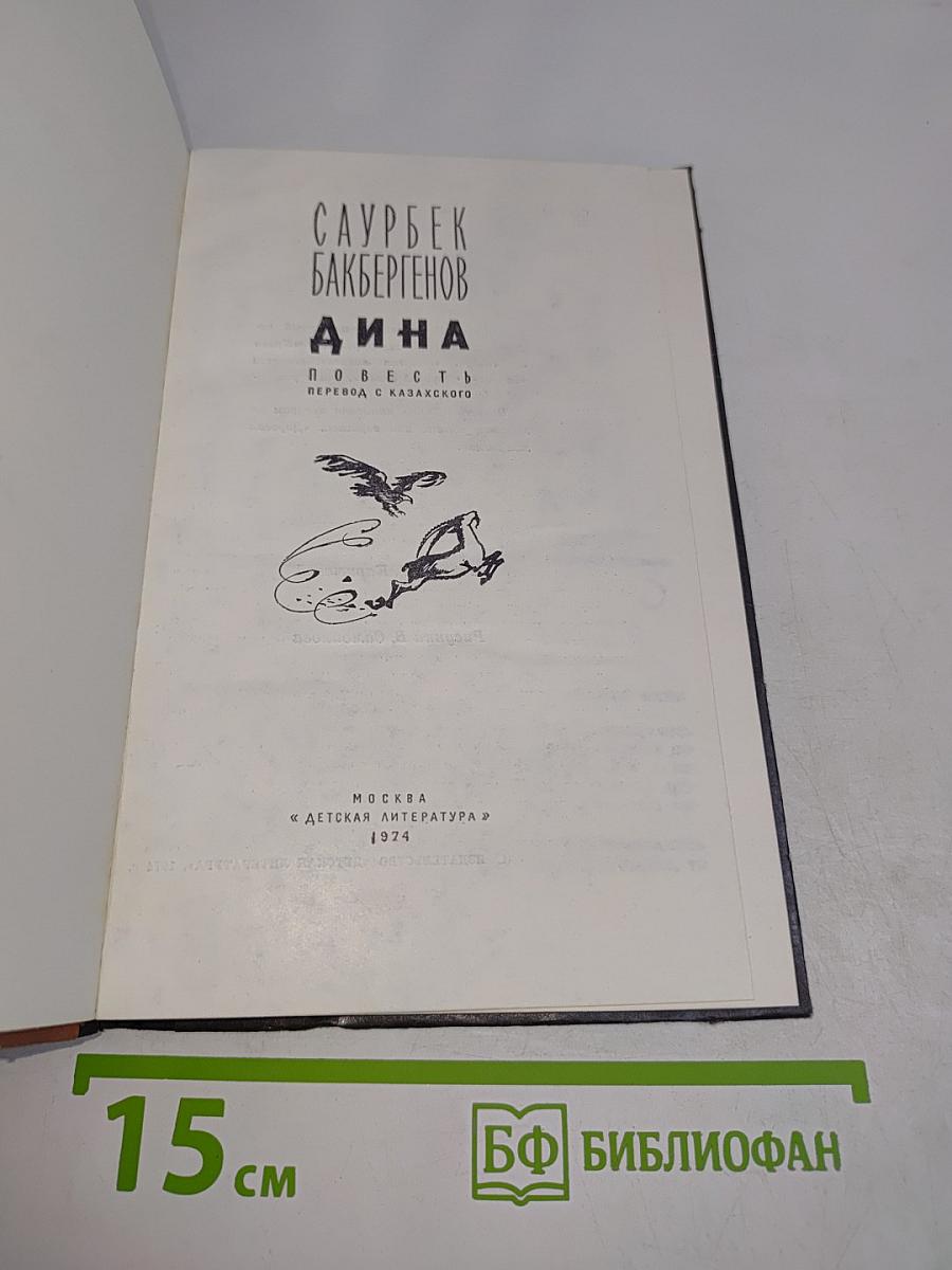 Дина