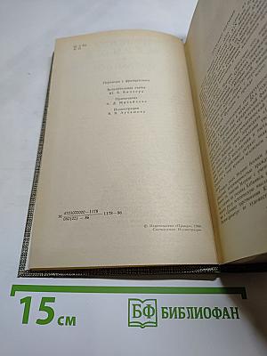 Избранное: Новеллы, Хроника царствования Карла IX