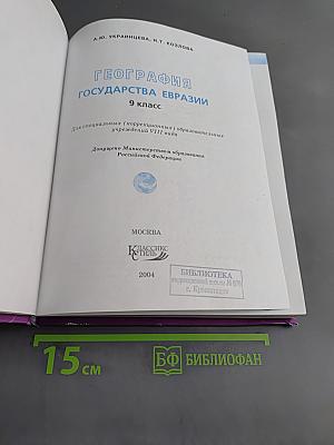 География Государства Евразии 9 класс