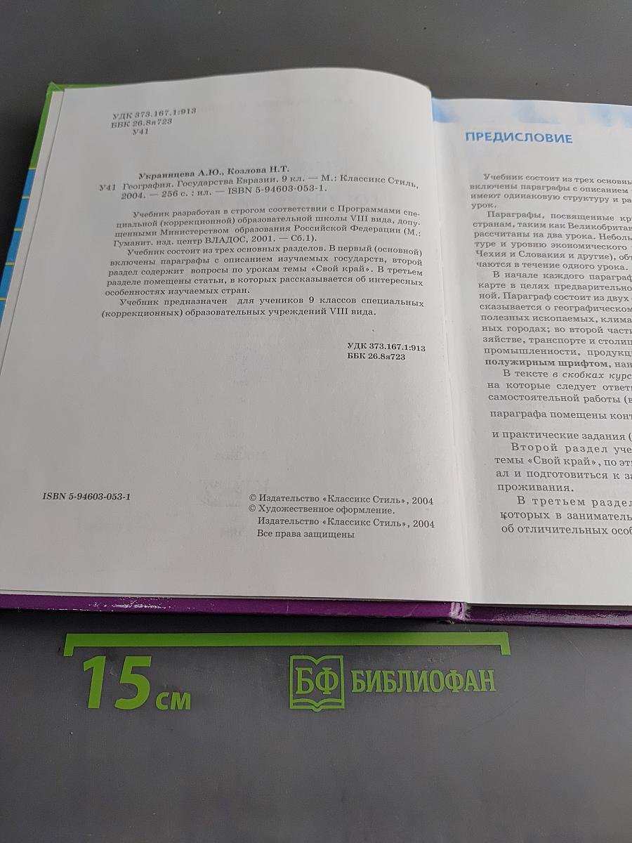 География Государства Евразии 9 класс