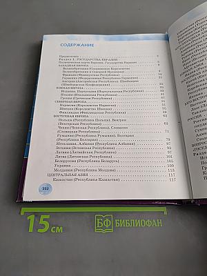 География Государства Евразии 9 класс