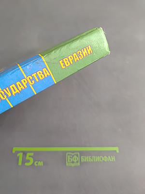 География Государства Евразии 9 класс