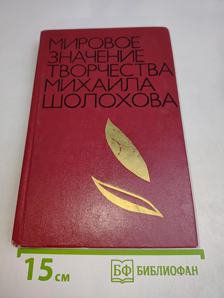 Мировое значение творчества Михаила Шолохова