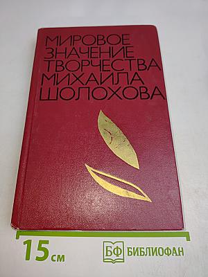 Мировое значение творчества Михаила Шолохова