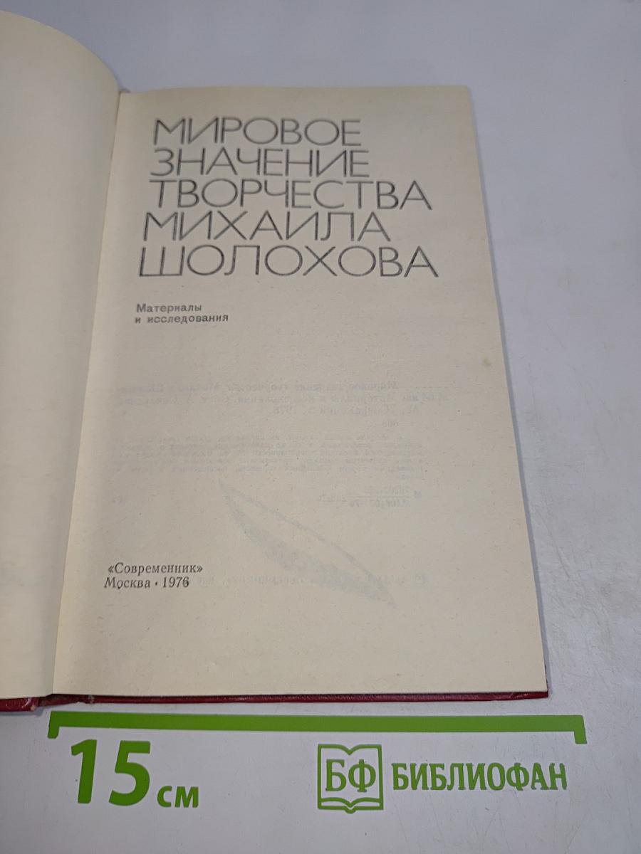 Мировое значение творчества Михаила Шолохова