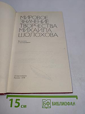 Мировое значение творчества Михаила Шолохова