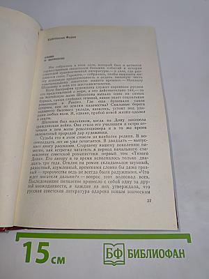 Мировое значение творчества Михаила Шолохова
