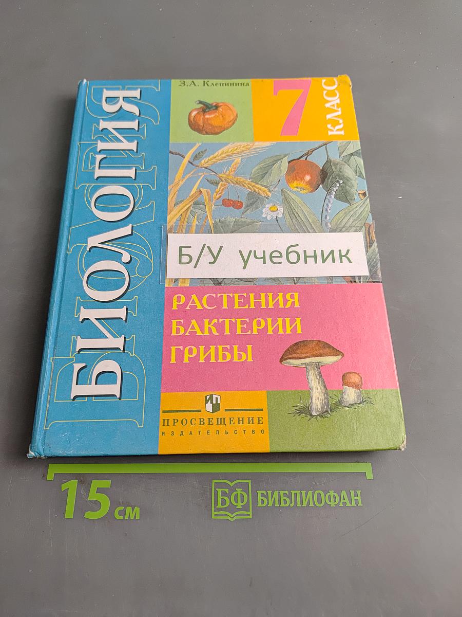 Биология. Растения. Бактерии. Грибы. Учебник для 7 класса специальных (коррекционных) образовательных учреждений VIII вида