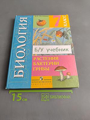 Биология. Растения. Бактерии. Грибы. Учебник для 7 класса специальных (коррекционных) образовательных учреждений VIII вида