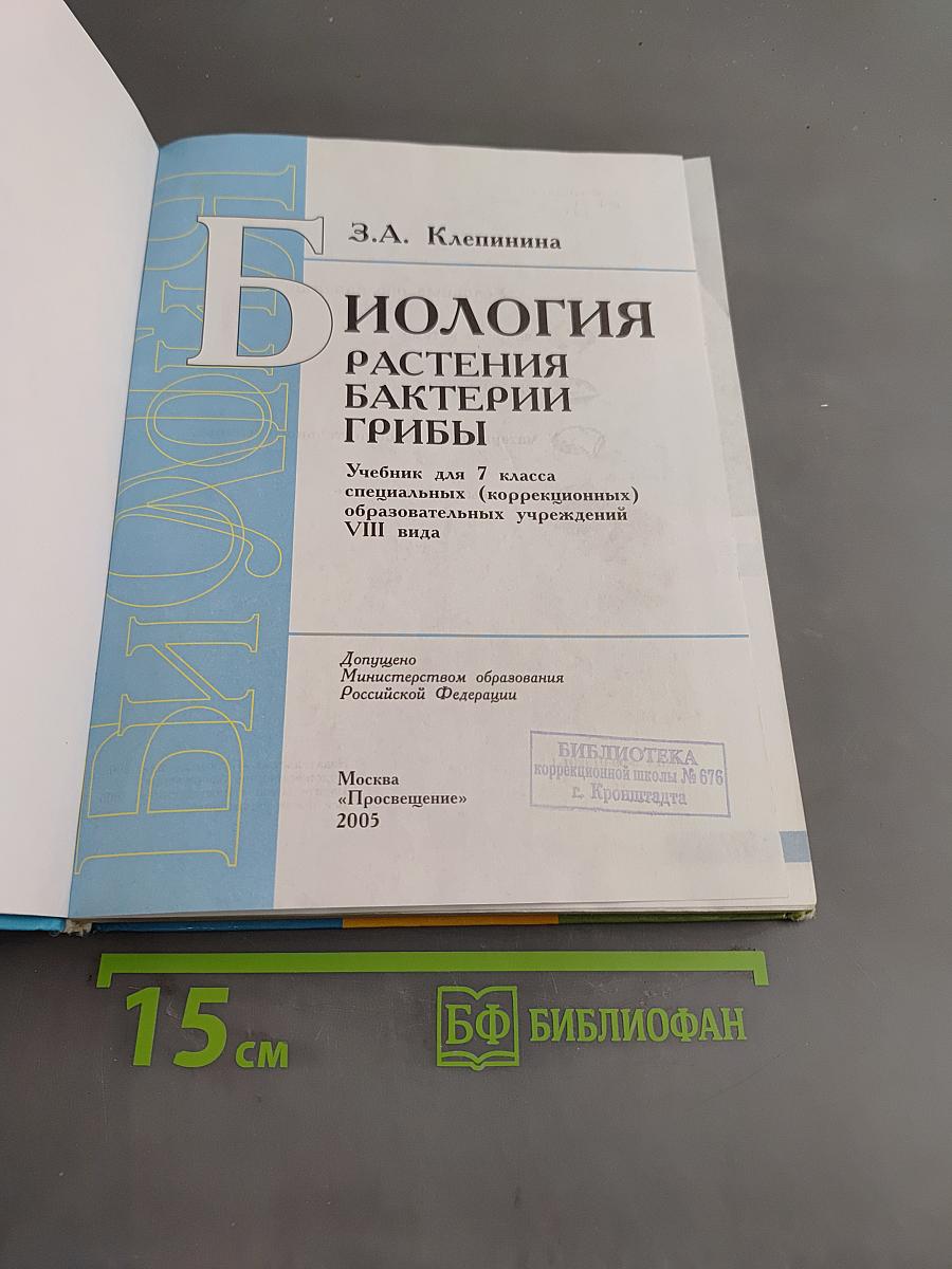 Биология. Растения. Бактерии. Грибы. Учебник для 7 класса специальных (коррекционных) образовательных учреждений VIII вида