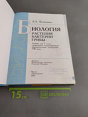 Биология. Растения. Бактерии. Грибы. Учебник для 7 класса специальных (коррекционных) образовательных учреждений VIII вида