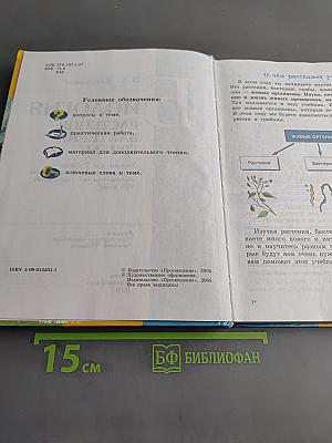Биология. Растения. Бактерии. Грибы. Учебник для 7 класса специальных (коррекционных) образовательных учреждений VIII вида
