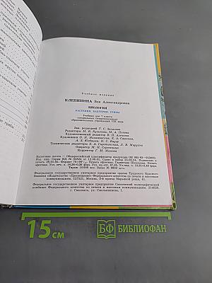 Биология. Растения. Бактерии. Грибы. Учебник для 7 класса специальных (коррекционных) образовательных учреждений VIII вида