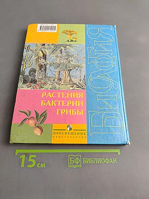 Биология. Растения. Бактерии. Грибы. Учебник для 7 класса специальных (коррекционных) образовательных учреждений VIII вида
