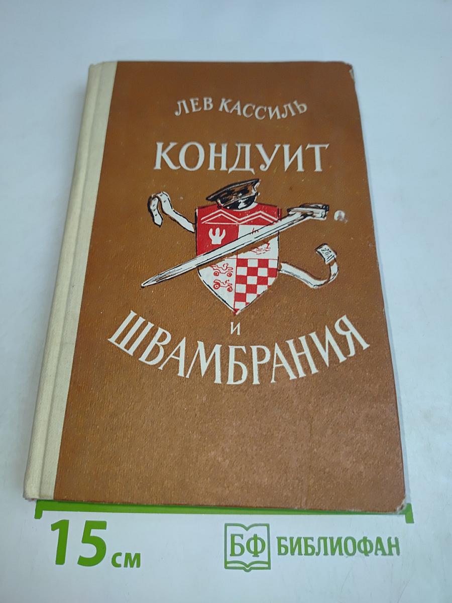 Кондуит и Швамбрания