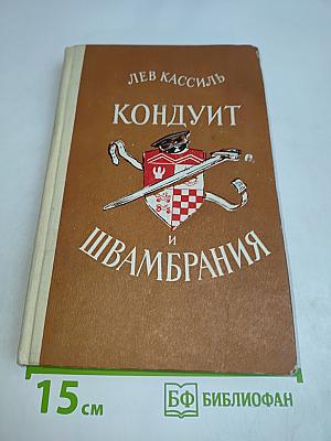 Кондуит и Швамбрания