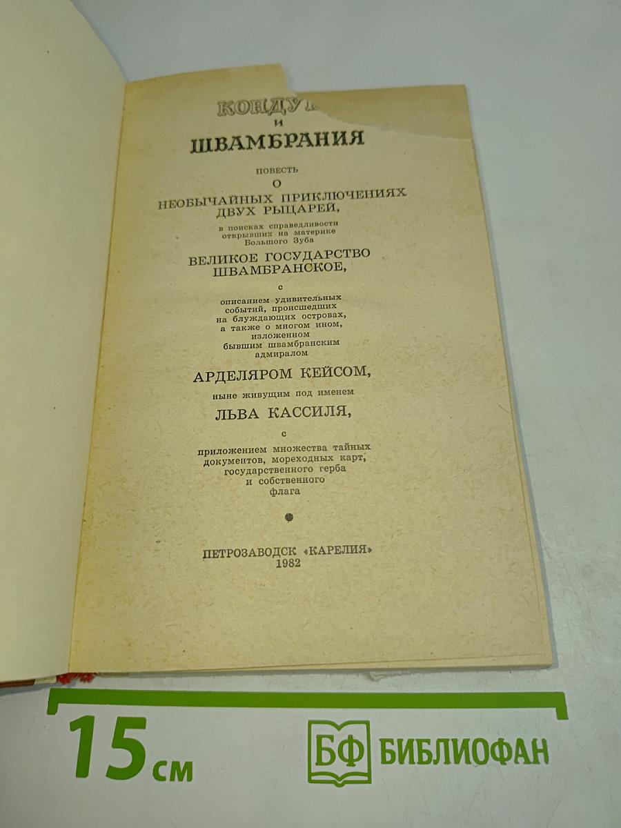 Кондуит и Швамбрания