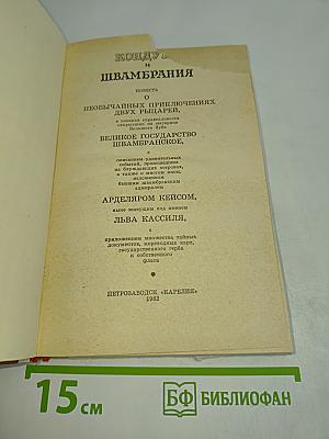 Кондуит и Швамбрания