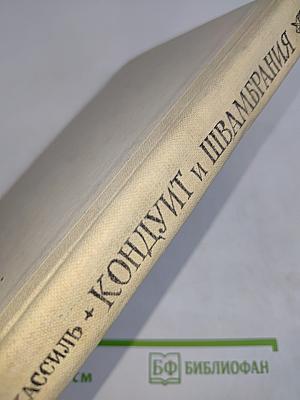 Кондуит и Швамбрания