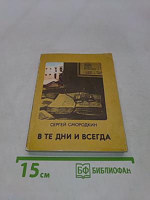 В те дни и всегда