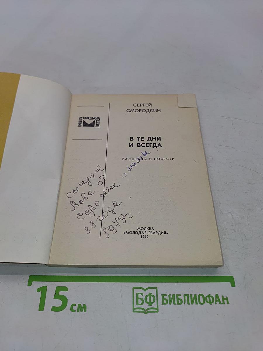 В те дни и всегда