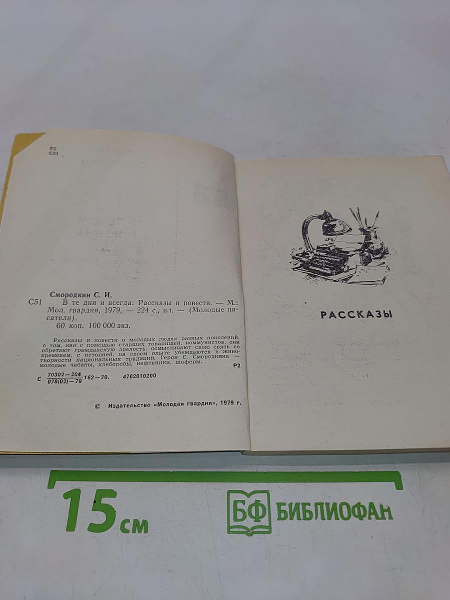 В те дни и всегда