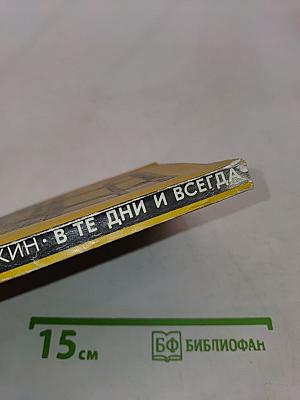 В те дни и всегда