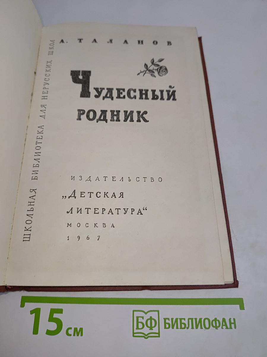 Чудесный родник