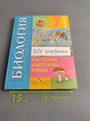 Биология. Растения. Бактерии. Грибы. Учебник для 7 класса специальных (коррекционных) образовательных учреждений VIII вида